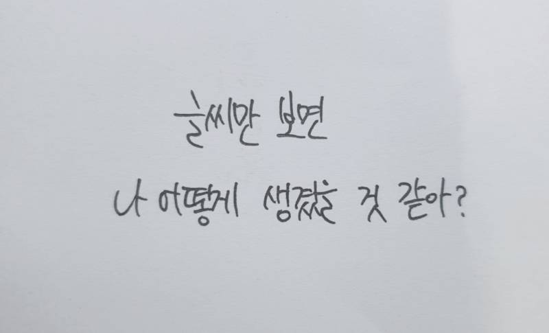 글씨체만 보면 나 어떻게 생겼을 것 같아? 참고로 여익이야! | 인스티즈