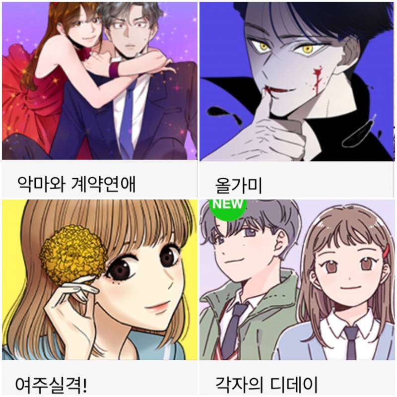 💜재밌는 네이버+다음 웹툰 추천해줄게(로맨스 위주)💜 | 인스티즈