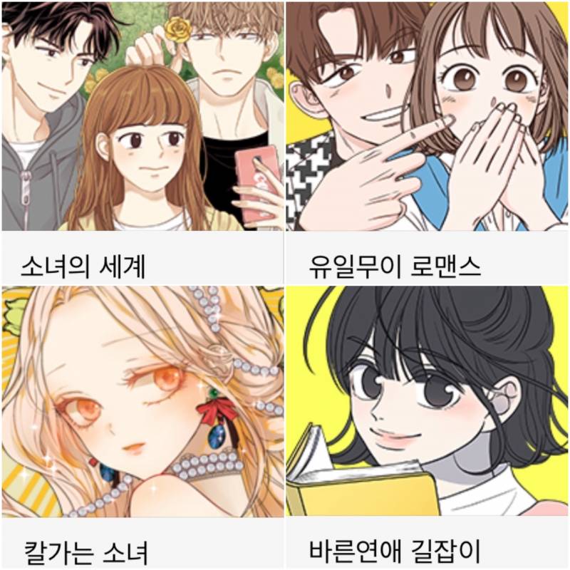 💜재밌는 네이버+다음 웹툰 추천해줄게(로맨스 위주)💜 | 인스티즈