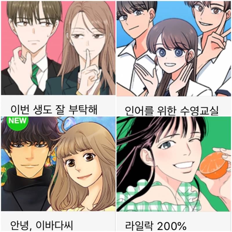 💜재밌는 네이버+다음 웹툰 추천해줄게(로맨스 위주)💜 | 인스티즈