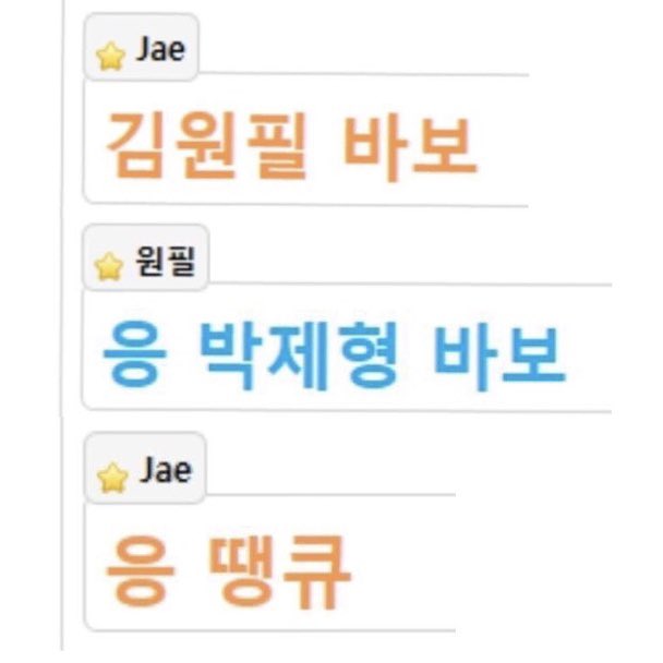 데이식스 제이 원필 ㄹㅇ 유치한 대화 보실분...... | 인스티즈