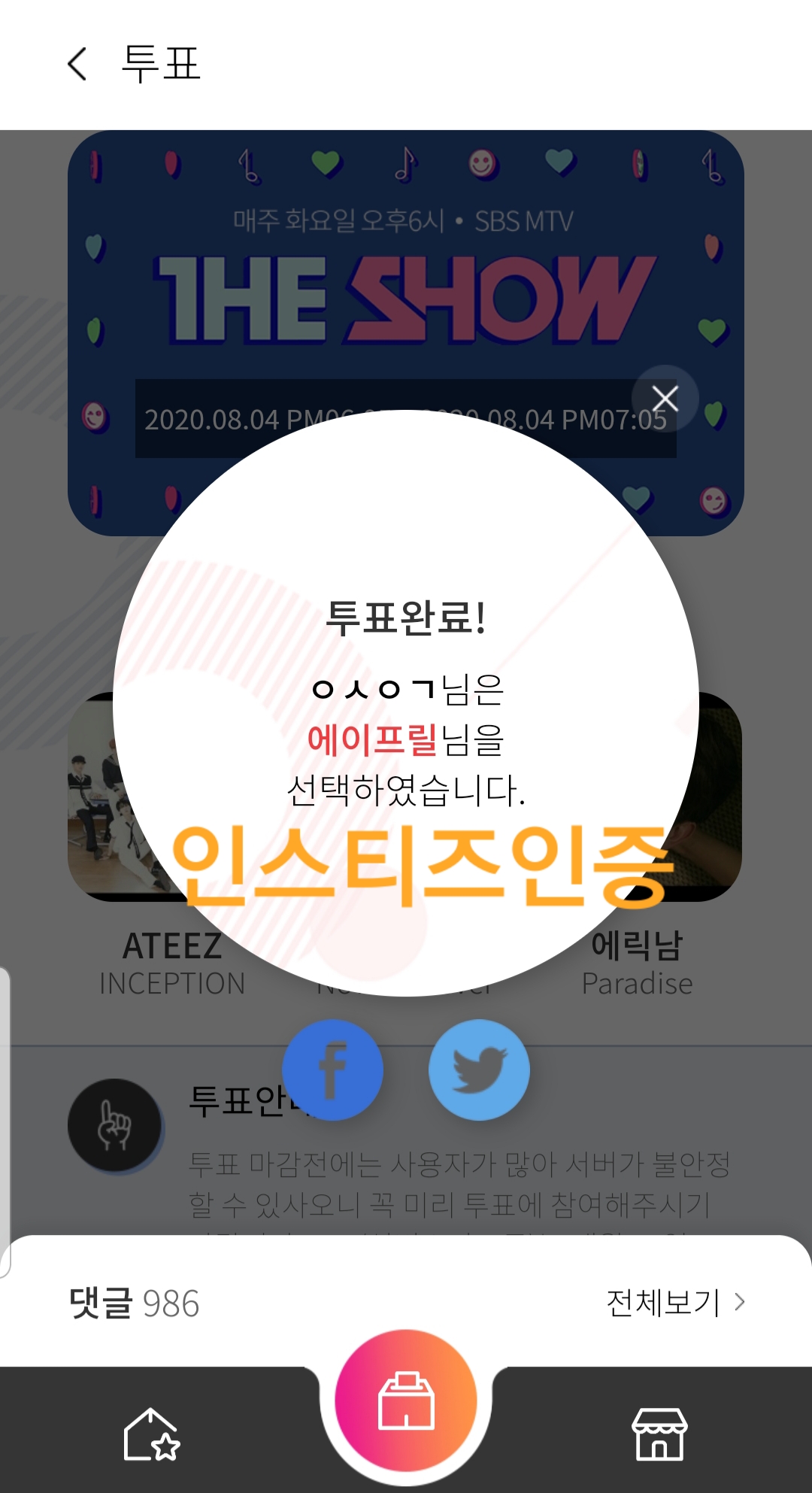 에이프릴 투표인증❗ | 인스티즈