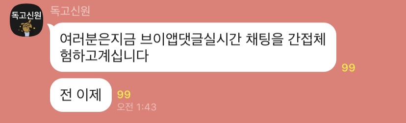 실시간 븨앱채팅방 속도 진짜 장난아니구나 | 인스티즈