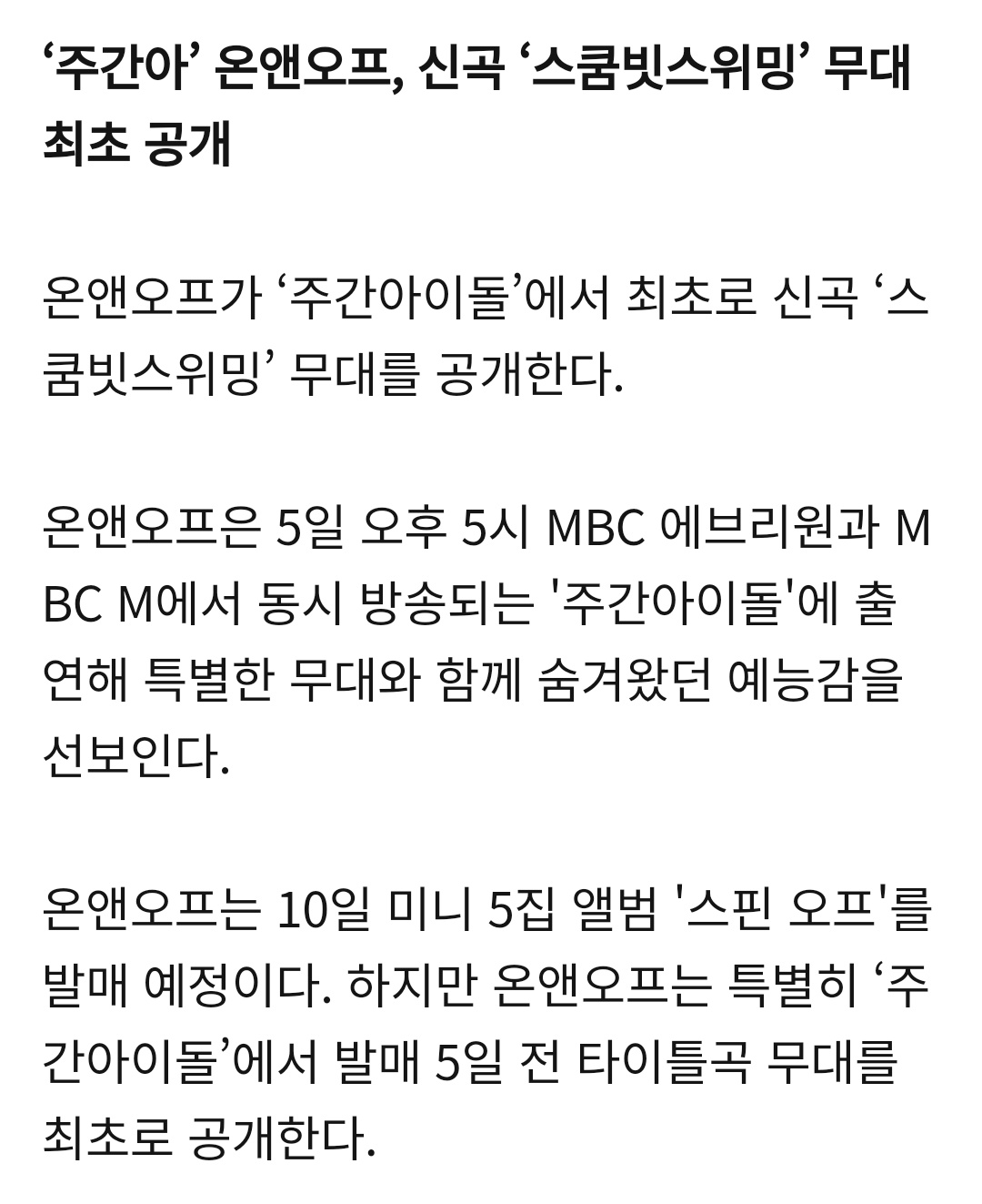 엥 나 내일 온앤오프 신곡 들음? 갑자기? | 인스티즈