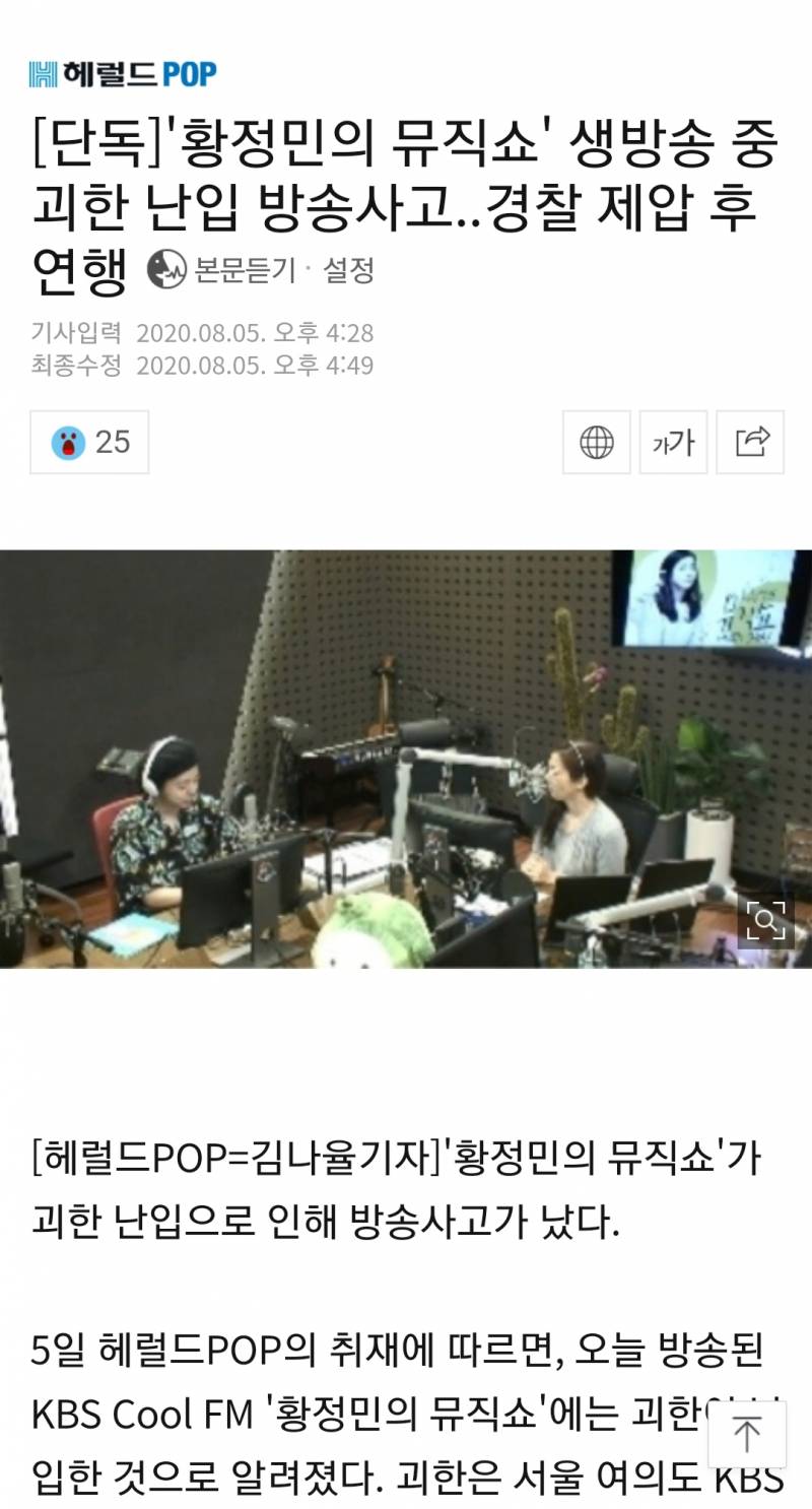 [단독] '황정민의 뮤직쇼' 생방송 중 괴한 난입 방송사고..경찰 제압 후 연행 | 인스티즈