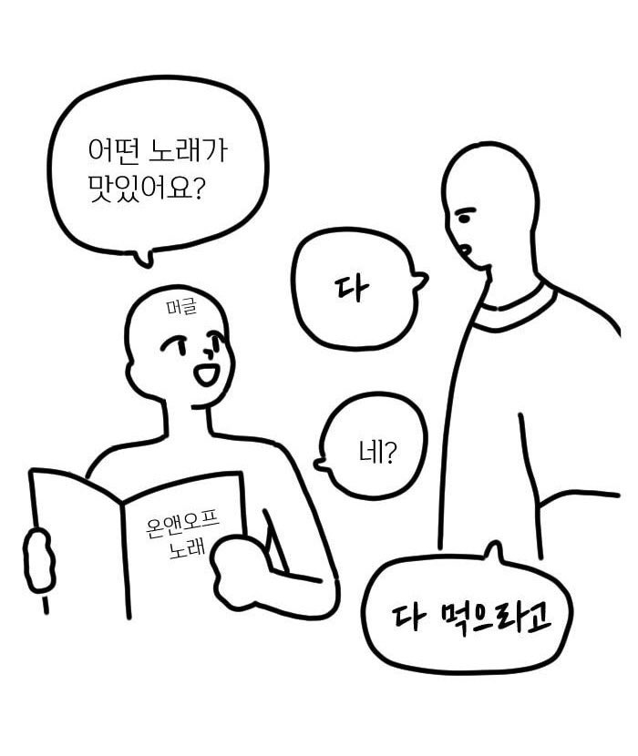 온앤오프 노래는 뭐가 맛있어요? | 인스티즈