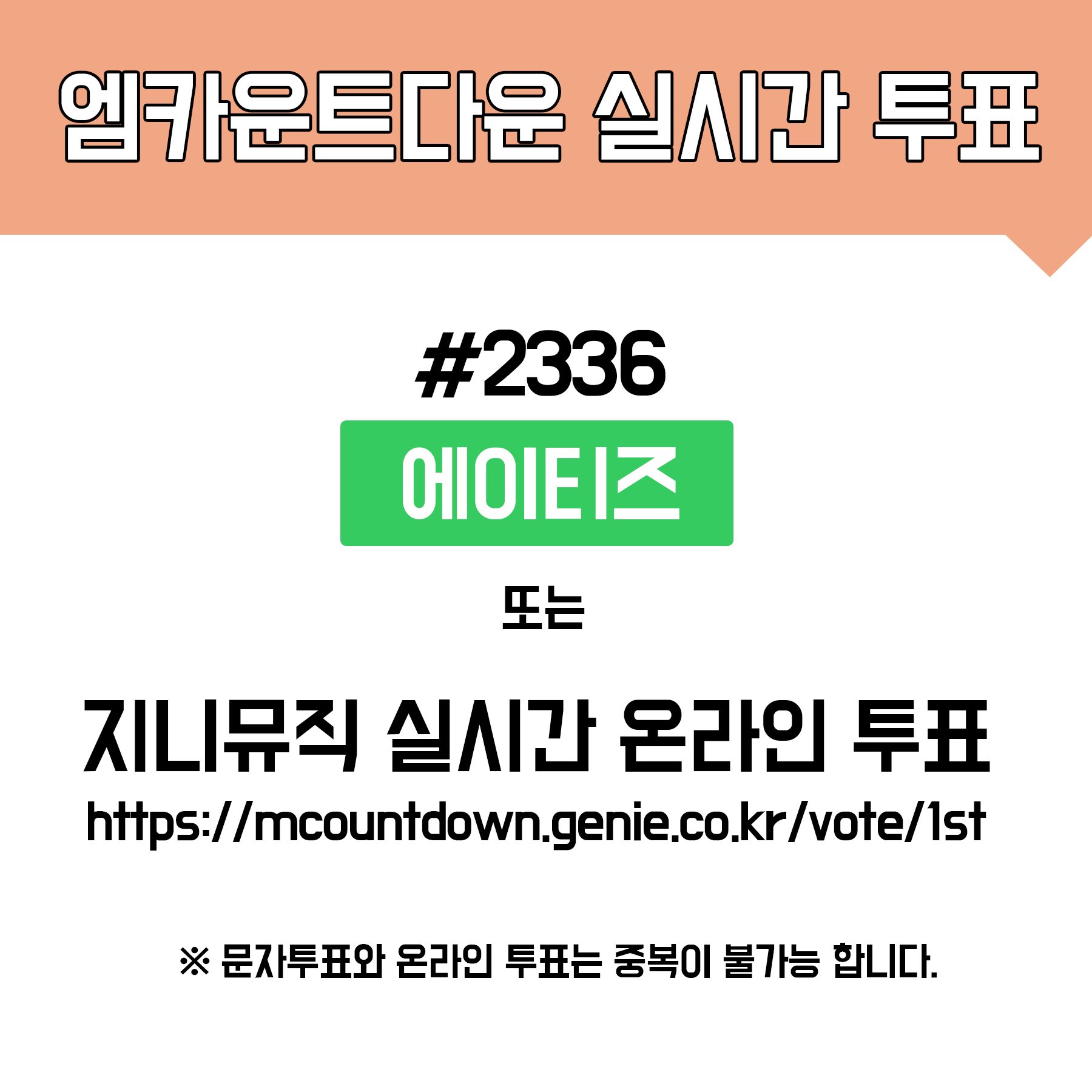 에이티즈 엠카 투표방법! | 인스티즈