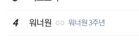 10대 실검에 워너원있네 | 인스티즈