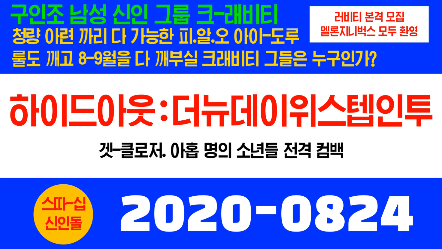 4월 데뷔 7월 막방 8월 컴백 그들은 누구인가-? | 인스티즈