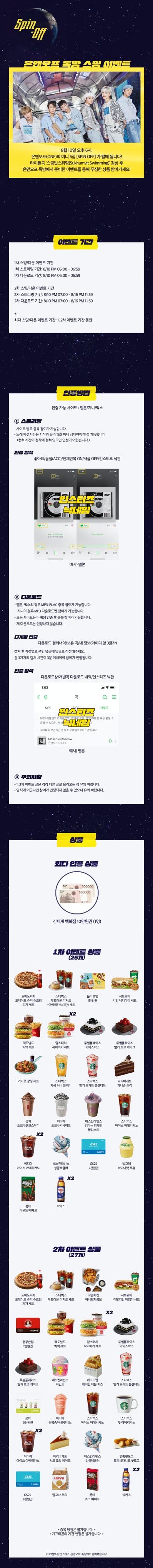 💡바로 내일‼️ 8️⃣월 🔟일 컴백하는 온앤오프 신곡 스쿰빗스위밍듣고 상품받아가세요💡 | 인스티즈