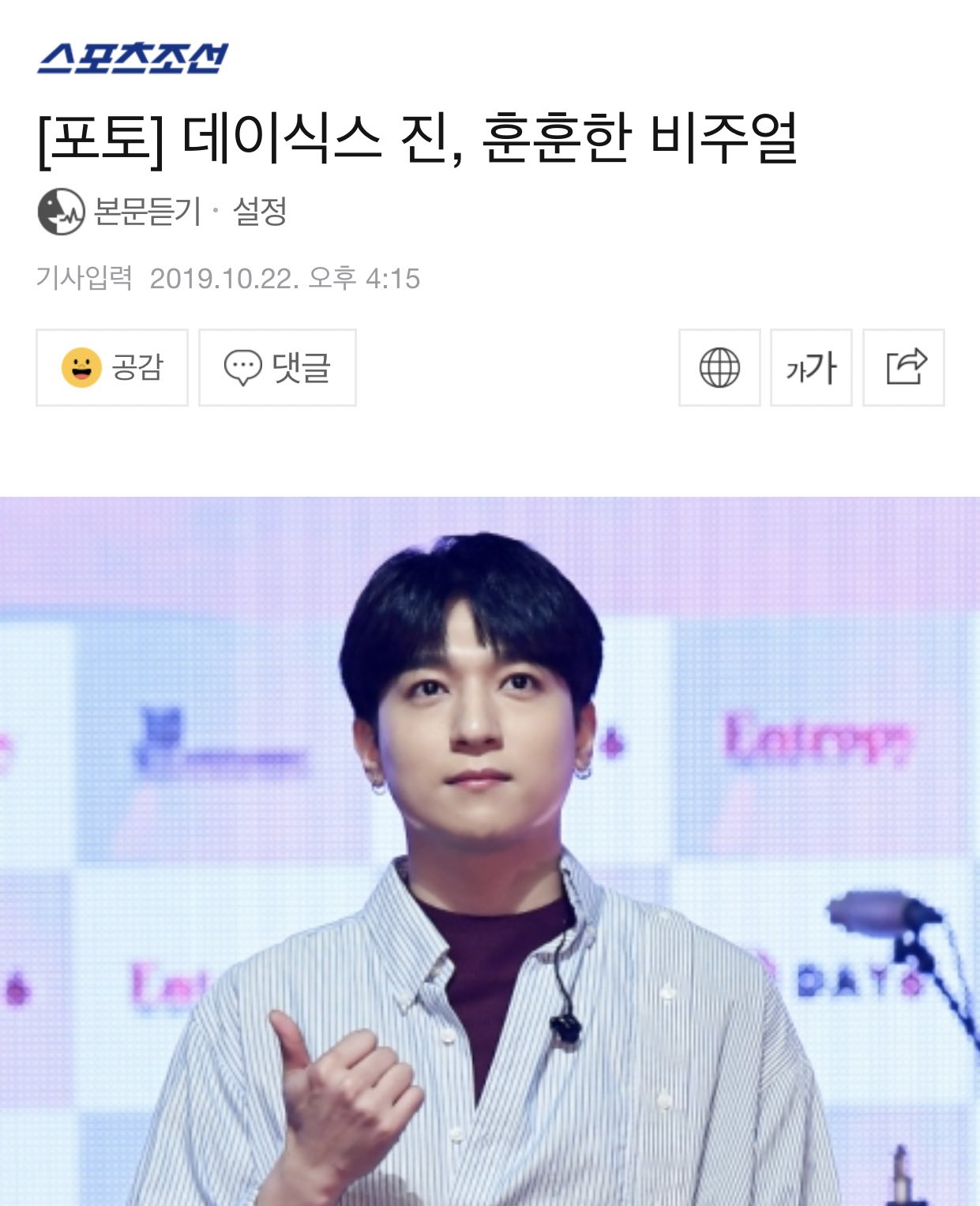 데이식스 성진이 가지고 있는 성은 모두 뺏어버린 기자님....... | 인스티즈