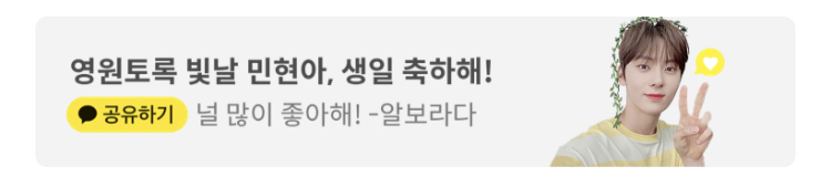 민현님 카톡 생일 축하봤다!! | 인스티즈