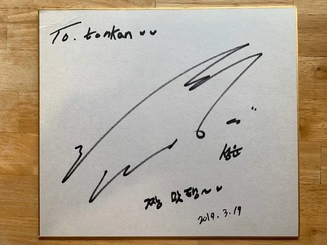하성운 카페나 식당에 싸인 남길 때마다 코멘트 너무 귀여움 - 인스티즈(instiz) 연예 카테고리