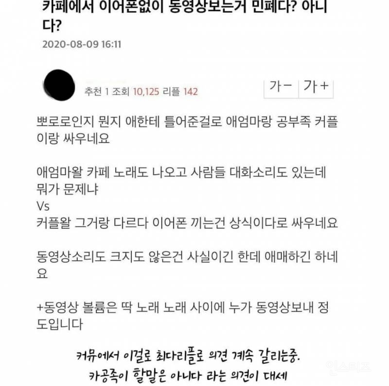 현재 커뮤에거 논란인 카페에서 이어폰 없이 동영상 보는거 민폐다vs아니다 | 인스티즈