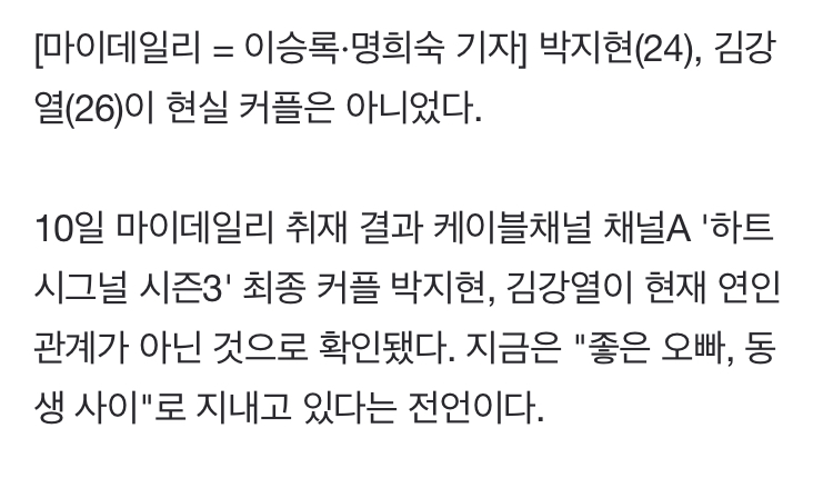 [단독] '하트시그널3' 박지현김강열, 현실커플 아니었다…"지금은 오빠 동생 사이" | 인스티즈