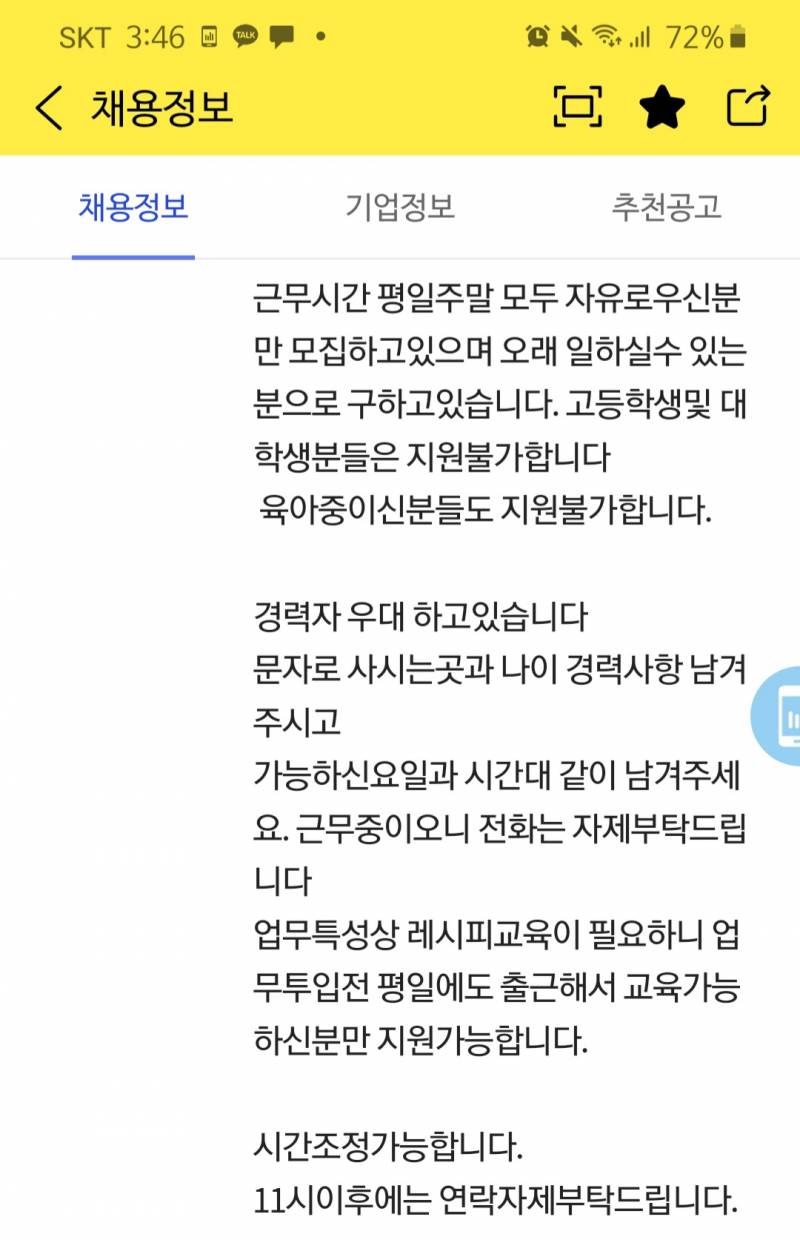 익을아 우리지역 알바공고에 이렇게 써있는데 지원금지라는거야?? | 인스티즈