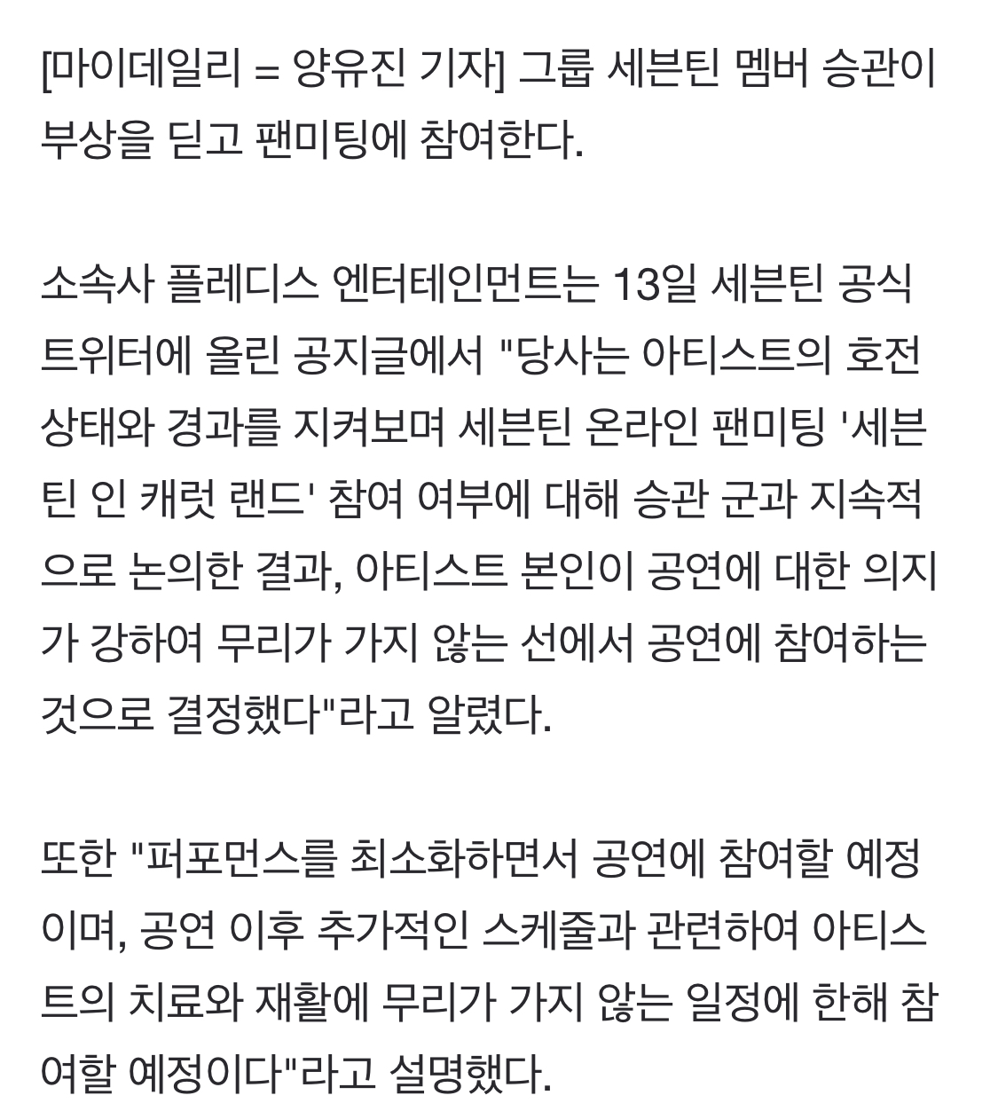 [공식] 세븐틴 승관, 발목 부상 딛고 팬미팅 참여…"퍼포먼스 최소화" | 인스티즈