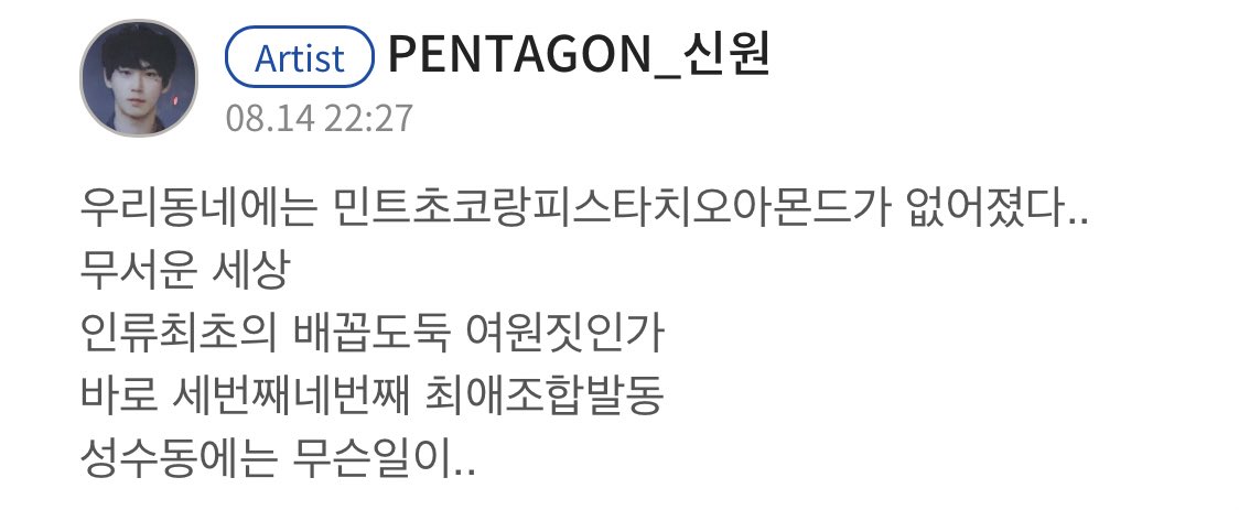 민초, 피스타치오 사라진 무서운 동네 (ㅈㅇ 펜타곤) | 인스티즈