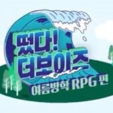 [잡담] 더보이즈 오늘 요약 | 인스티즈