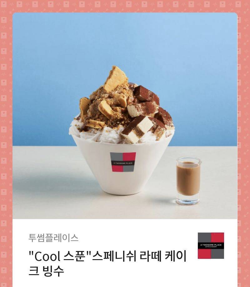 투썸빙수기프티콘팝니다 | 인스티즈