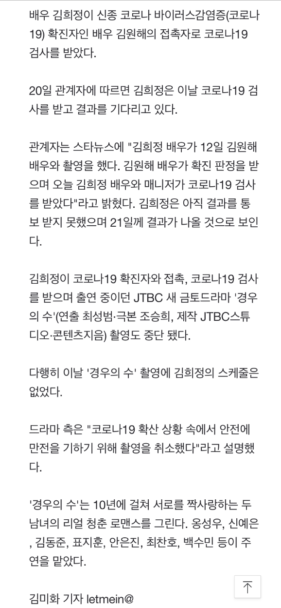 [정보/소식] [단독] 김희정, 김원해 접촉→코로나19 검사..'경우의 수' 촬영 중단 | 인스티즈