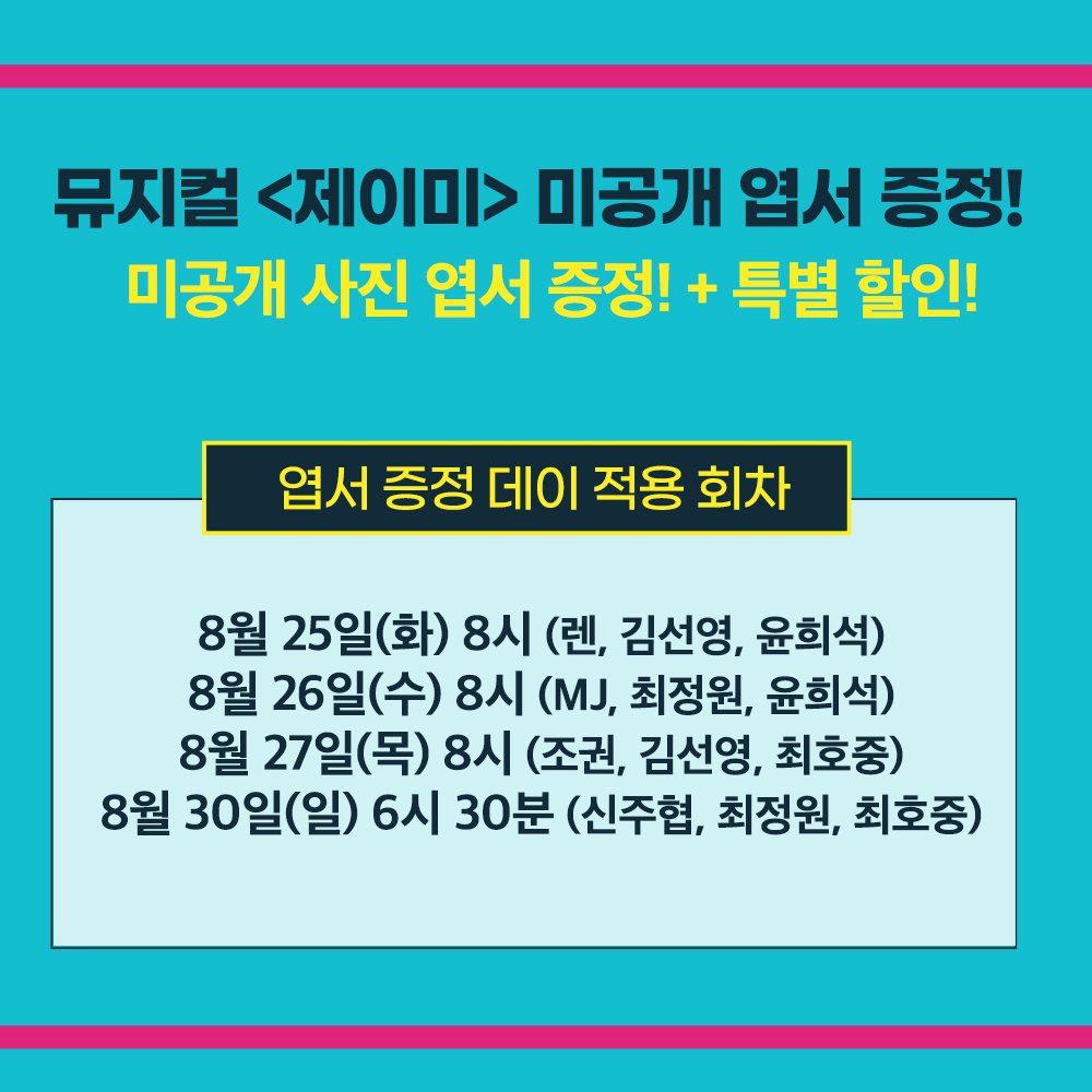 [정보/소식] 제이미 8월 25일 미공개 엽서 준대!!! | 인스티즈
