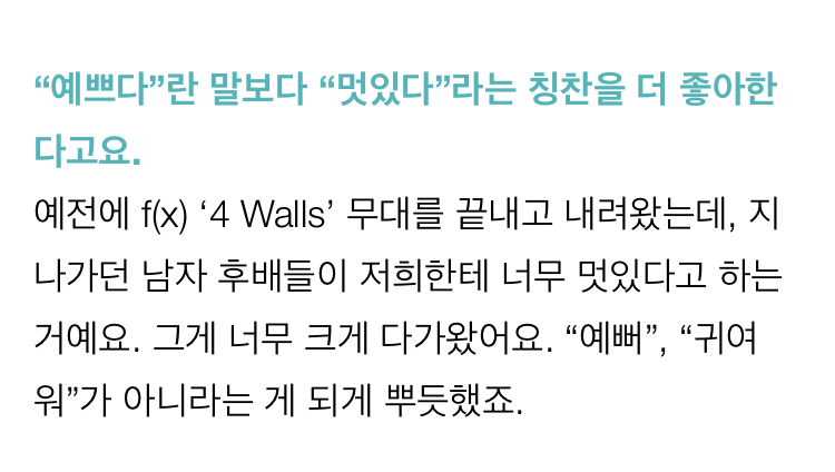 크리스탈이 좋아하는 칭찬 | 인스티즈