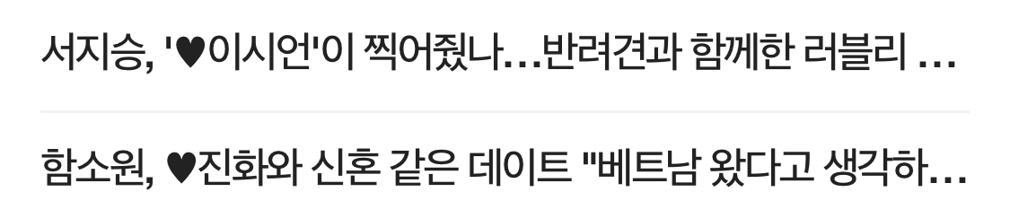 기자들은 하트 없었으면 기사 어떻게 썼을까 | 인스티즈