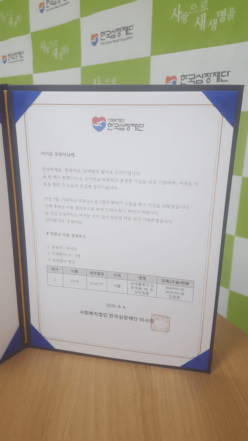 아이유팬들 두근x2 욜라리투표해서 아이유이름으로 한국심장재단 지원했는데 편지 갬동쓰😭😭 | 인스티즈