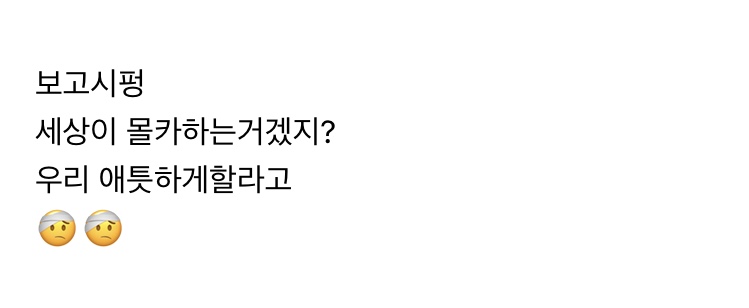 🐶 세상이 몰카하는 거겠지? 우리 애틋하게 하려고... | 인스티즈