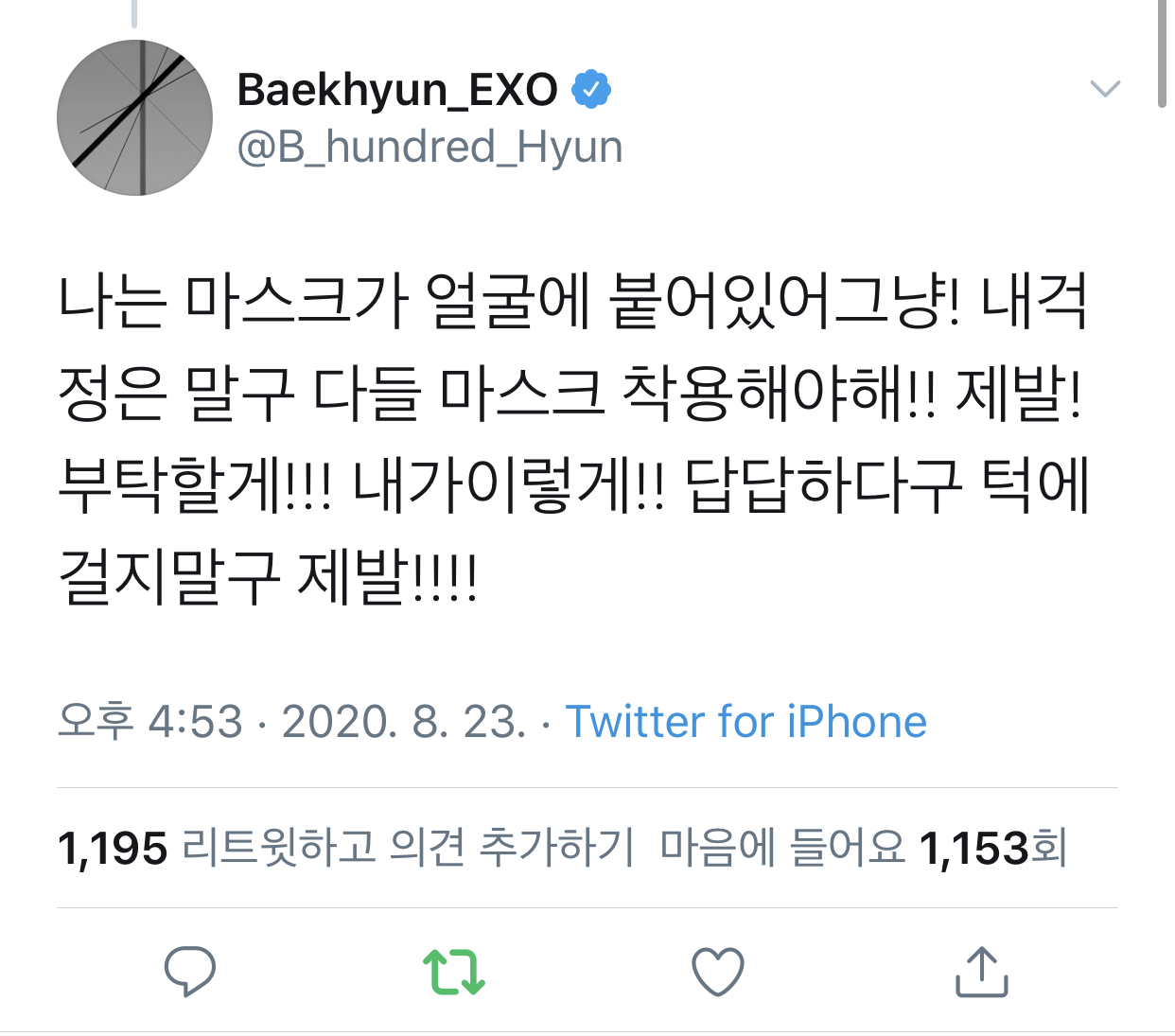 백현이가 제발 마스크 턱에 걸지 말고 써달래 부탁이래 | 인스티즈