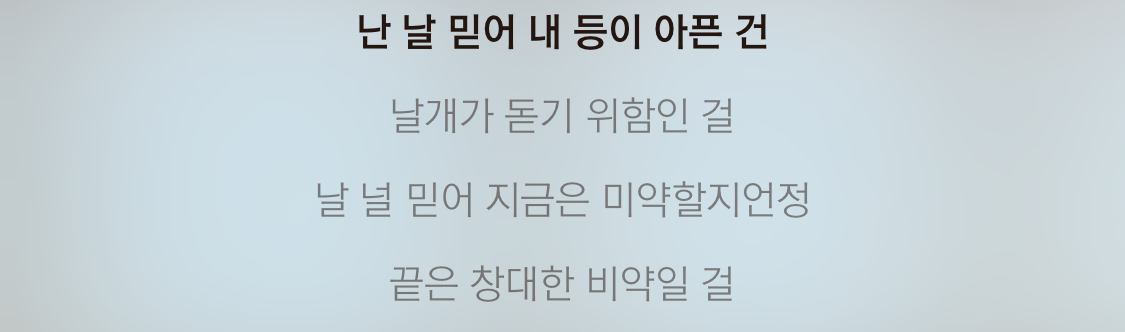내돌이지만 이 가사 너무 좋음 ㄹㅇ 나만의 원탑이야,, | 인스티즈