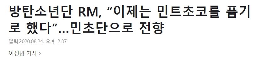 헐 방탄 알엠 기사까지 남 완전 박제네... | 인스티즈