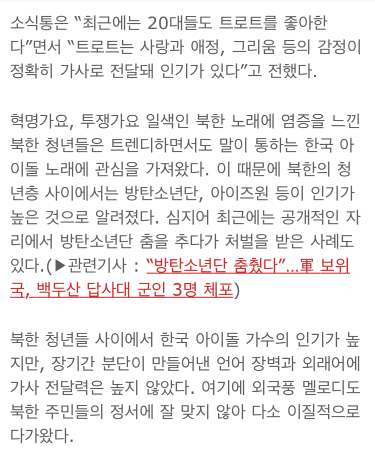 북한의 청년층 사이에서는 방탄소년단, 아이즈원 등이 인기가 높은 것으로 알려졌다. 심지어 최근에는 공개적인 자리에서 방탄소년단 춤을 추다가 처벌을 받은 사례도 있다 | 인스티즈