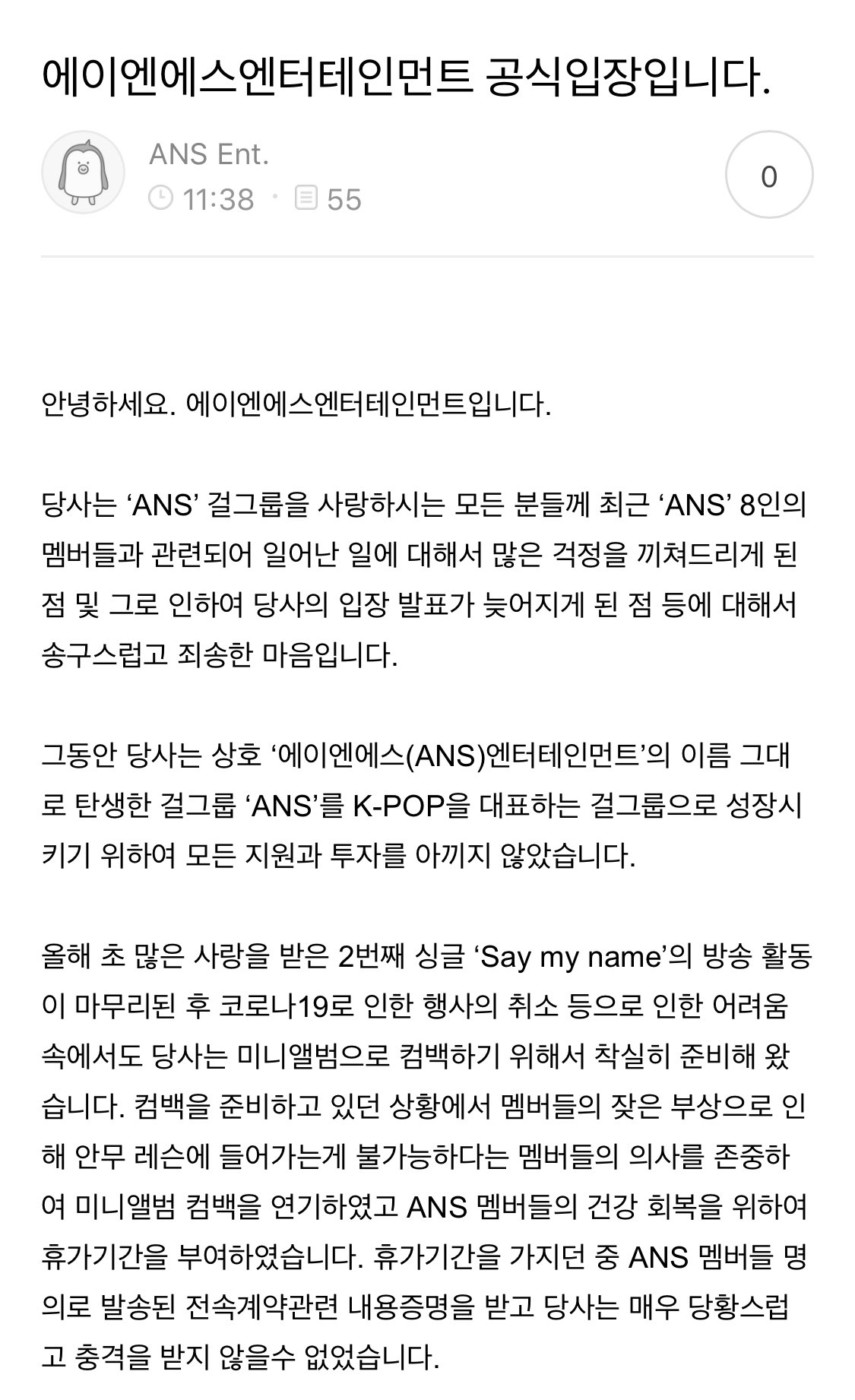 ANS 소속사 입장문 뜸 | 인스티즈