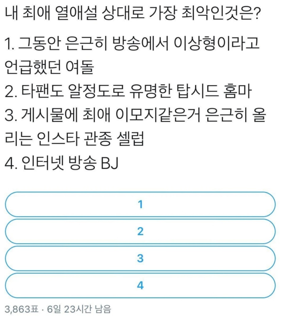 내 최애 열애설 상대로 가장 최악인 것은? 골라봐 | 인스티즈