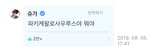 나 그것도 웃기던데ㅋㅋㅋㅋ아미가 진 다른사람들한테 안길때 박치기하는 타입이라고 하니까 슈가 댓글ㅋㅋㅋㅋㅋ | 인스티즈