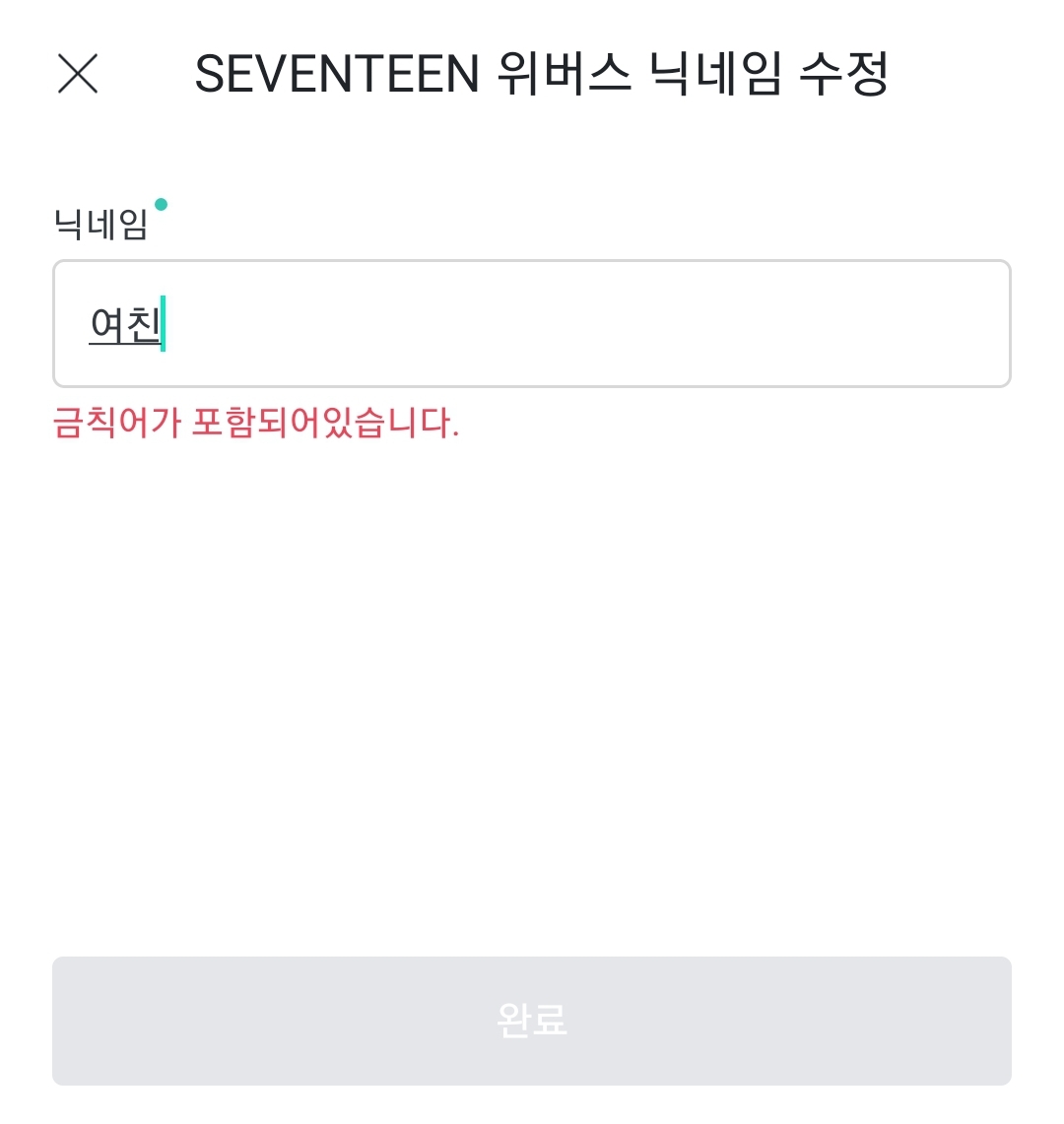 위버스 닉네임에 여자친구랑 부인 | 인스티즈