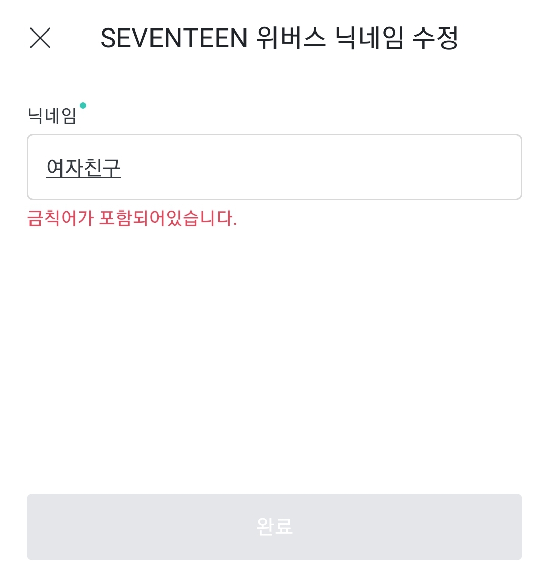 위버스 닉네임에 여자친구랑 부인 | 인스티즈