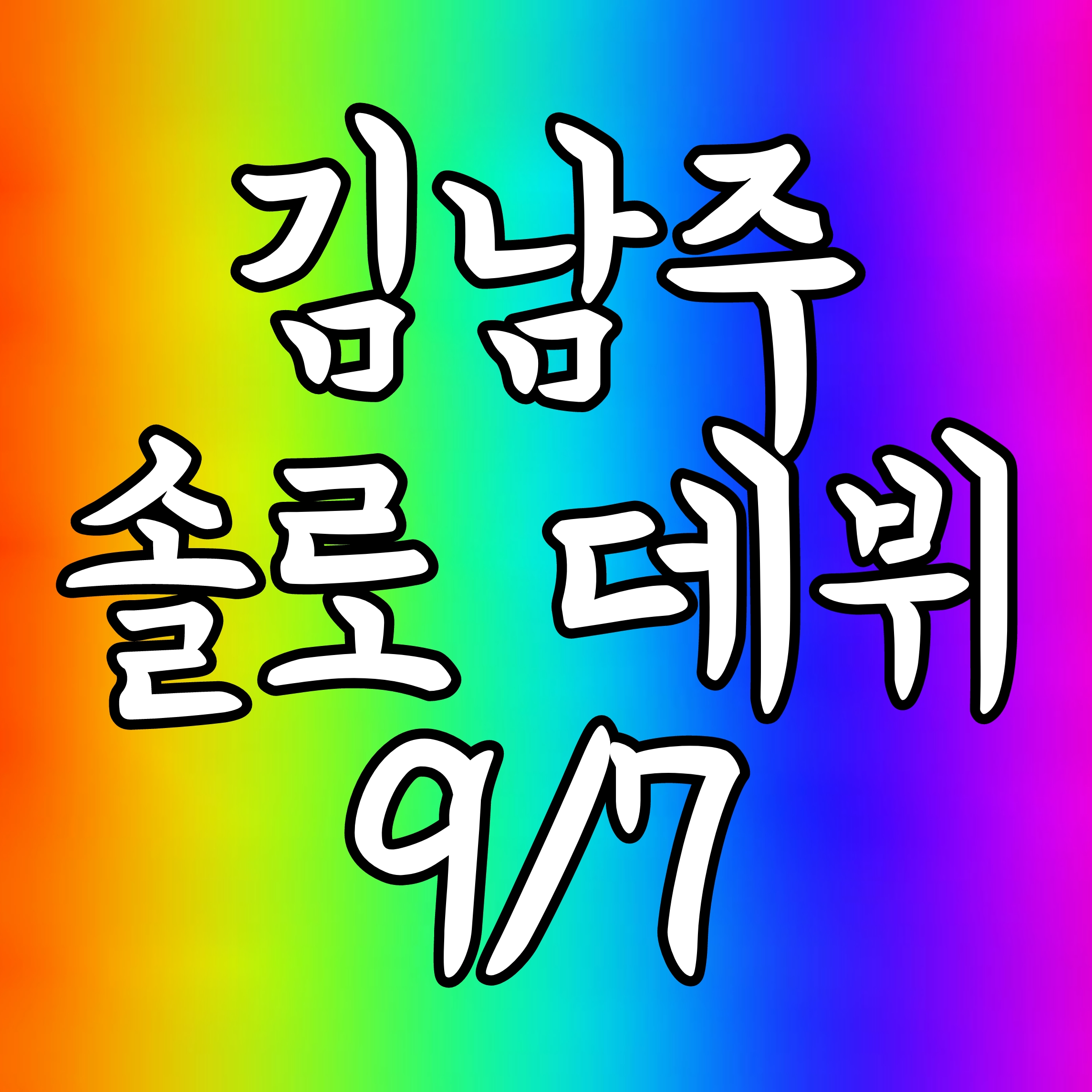 플레이엠이 영상편집한거봨ㅋㅋㅋㅋㅋㅋㅋㅋㅋㅋㅋㅋㅋㅋㅋㅋㅋㅋ | 인스티즈