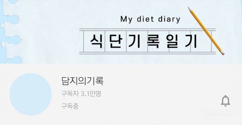 보고있으면 같이 응원하게 되는 다이어트 유튜버 | 인스티즈