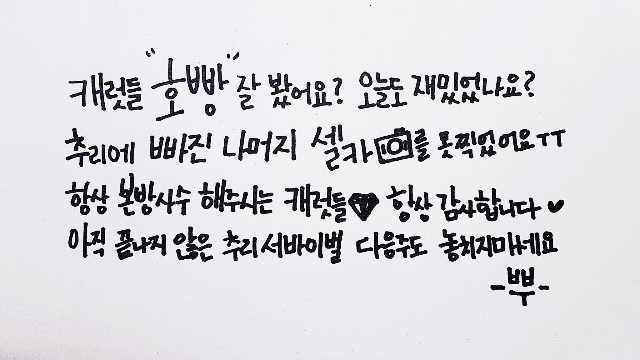 어릴때 예쁜 글씨 대회 나갔다가 2등 했는데 본인이 진 게 분해서 글씨 연습 열심히 한 남돌의 글씨체 | 인스티즈