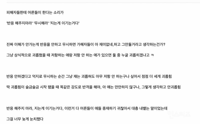 우리나라에서 왕따 피해자들한테 어른들이 펼치는 논리는 문제 있다 | 인스티즈