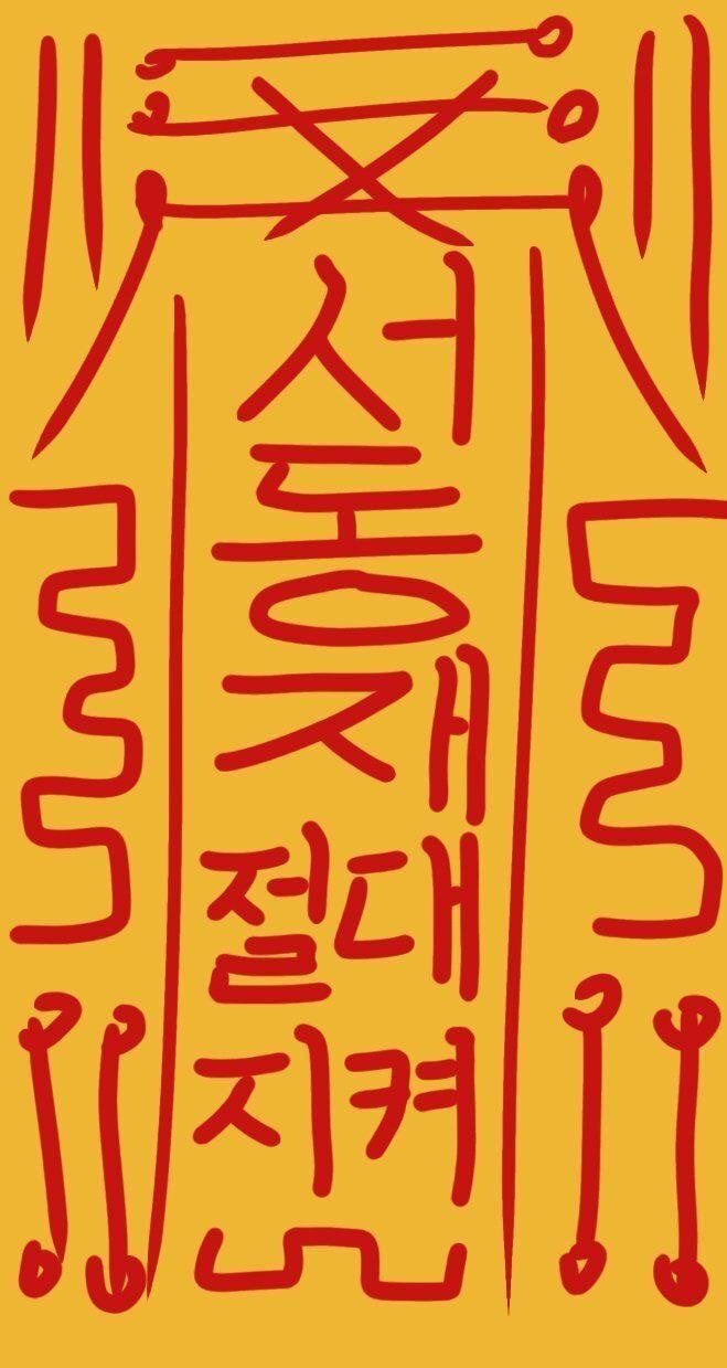 [OnAir] 서동재 절대 지켜 | 인스티즈