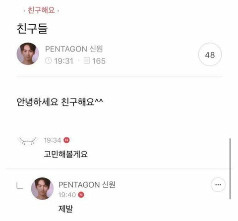 팬한테 제발 친구 해달라고 하는 펜타곤 신원ㅋㅋㅋㅋㅋ | 인스티즈