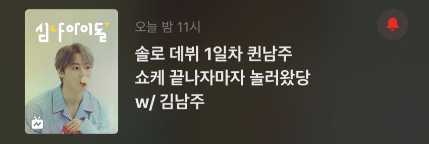 오늘 심야아이돌 게스트 누군지 알아? | 인스티즈