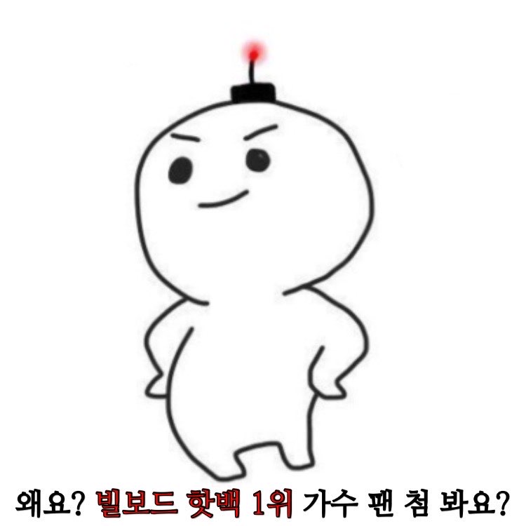 왜 매번 우리 머리채만 잡히죠? 아 빌보드 1위 가수 팬의 삶은 이런 건가요? | 인스티즈