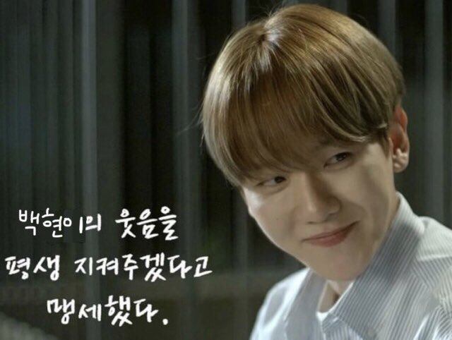 백현이의 웃음을 평생 지켜주겠다고 맹세했다 | 인스티즈