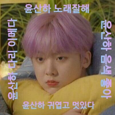 윤산하다리이메다윤산하노래잘해윤산하음색좋아윤산하귀엽고멋있다 | 인스티즈