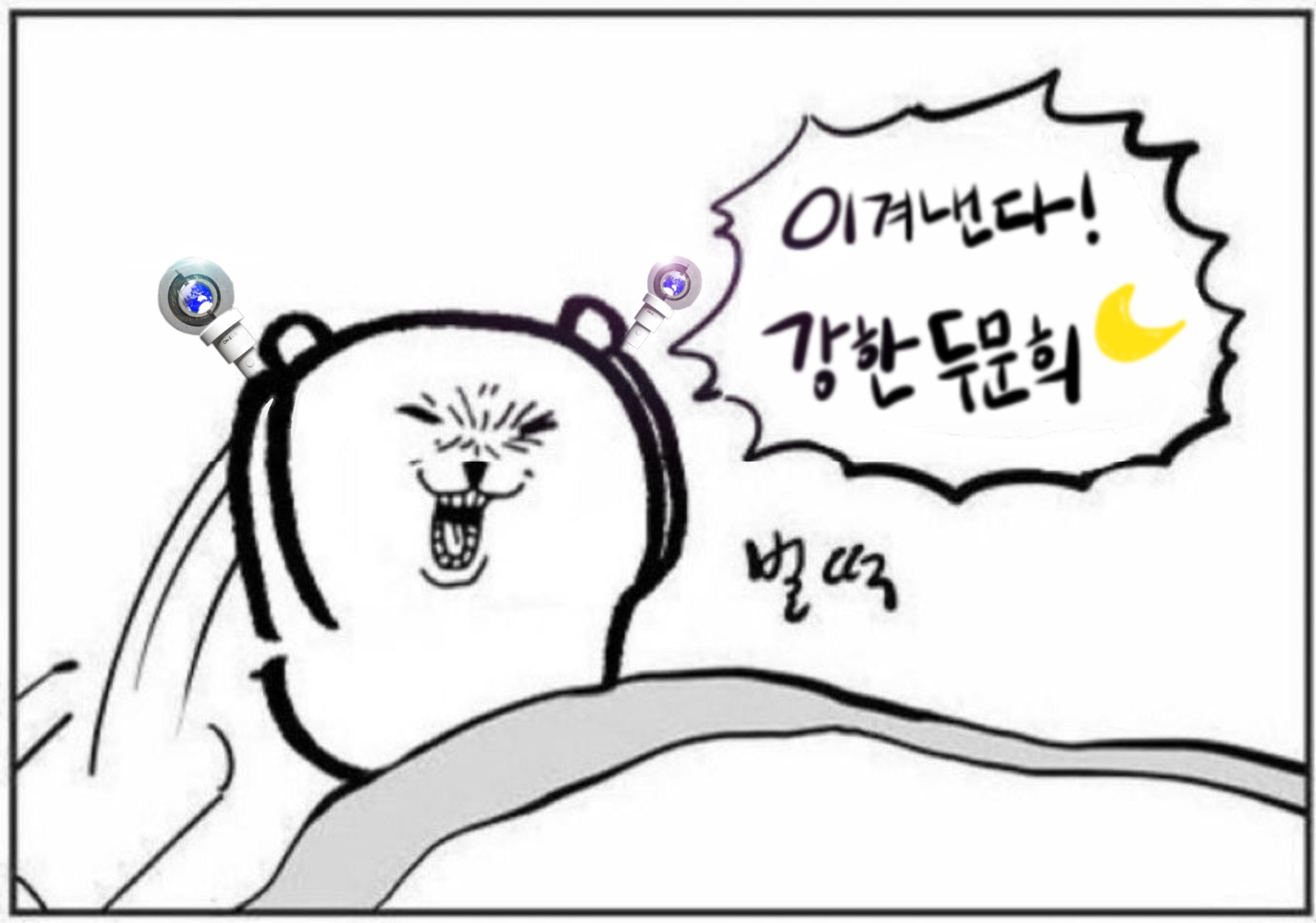 원어스들아 우리는 강한 두문희다 | 인스티즈